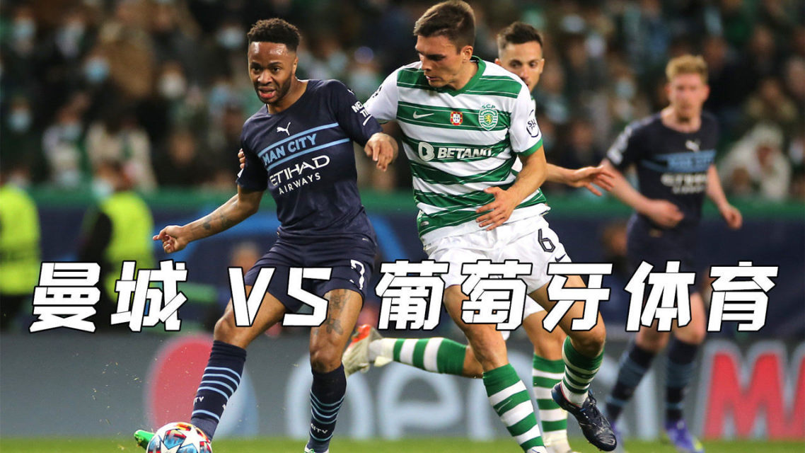 世俱杯直播-包含曼城在奥运会中淘汰葡萄牙，技术统计的词条